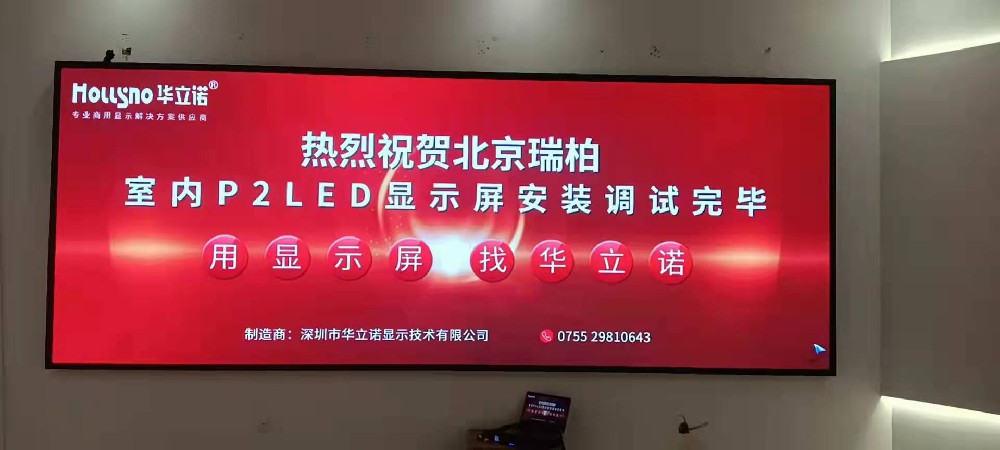 北京瑞柏室内-P2LED显示屏项目